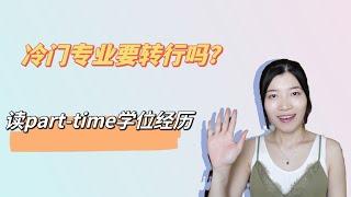 冷门专业要转行吗？转行方向｜part time 学位｜职业发展