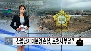 미분양 산업단지, 손실은 포천시 부담?(서울경기케이블TV뉴스)