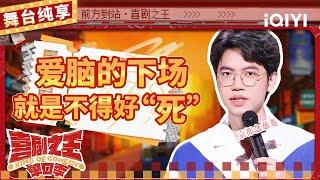 【品梗大会】戴为哄孩子睡觉自己先睡了 吐槽童话故事变奶爸普法讲堂 | 喜剧之王单口季 | The King of Stand-up Comedy | iQIYI精选