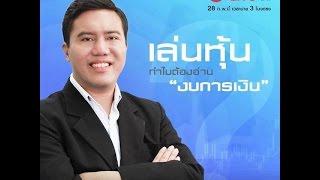 efinanceThai TV Special "เล่นหุ้นทำไมต้องอ่านงบการเงิน?"