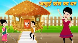 जादुई बॉस का घर | Hindi Cartoon | Hindi Story | Cartoon | Hindi Kahaniya | Moral Kahaniya | Story