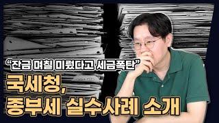 "잔금 며칠 미뤘다고 세금폭탄" 국세청에서 소개한 종부세 실수 사례 (이런 건 하지 마세요) [데일리뉴스 631]