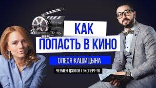 Олеся Кашицына | Как сняться в кино?