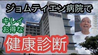 在住者も旅行者も、ジョムティエン病院でおトクな健康診断をしてみよう。　　パタヤ ジョムティエンビーチから