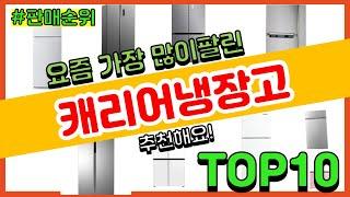 캐리어냉장고 추천 판매순위 Top10 || 가격 평점 후기 비교