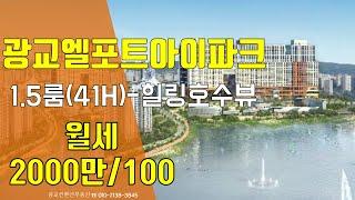 광교오피스텔 광교엘포트아이파크 광교호수공원 힐링뷰 1.5룸 월세