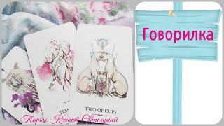 Говорилка. Ближнее окружение таролога. Таро с Ксенией Светлушей