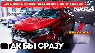 AVTOVAZ Changes the Rules: Why LADA Iskra Could Become Almost Half as Cheap