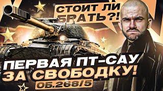 Объект 268 Вариант 5 - ПТ-САУ с АУКЦИОНА WoT за СВОБОДНЫЙ ОПЫТ! Стоит ли брать?!