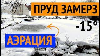 Пруд замерз! Аэрация пруда зимой в  -15°. Как работает Компрессор и Распылитель? Зимовка пруда