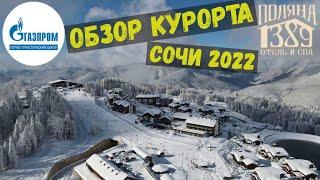 Сочи 2022. Горнолыжный курорт Газпром. Обзор.