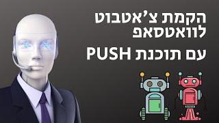 הקמת צ'אטבוט לוואטסאפ בדרך הקלה עם תוכנת PUSH לשיווק ושימור לקוחות