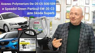 Анализ масла Polymerium 0w-20 С5 508/509 и Speedol Green Particul 5w-30 C3