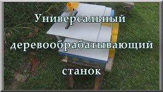 Бытовой универсальный (многофункциональный) деревообрабатывающий станок для дома (краткий обзор)