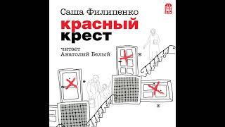 Саша Филипенко – Красный Крест. [Аудиокнига]