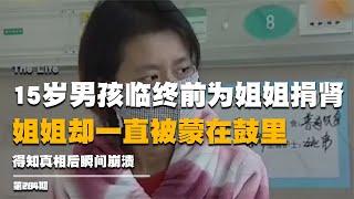 15歲男孩臨終前為姐姐捐腎，姐姐卻一直蒙在鼓里，得知后瞬間崩潰 #纪实 #醫療紀錄片 #生命緣 #醫院 #紀錄片