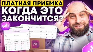 ПЛАТНАЯ ПРИЕМКА на Вайлдберриз: Как обойти платную приемку? ПРАКТИЧЕСКИЕ СОВЕТЫ