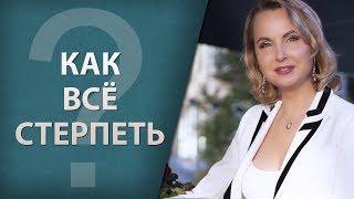 Как всё стерпеть?