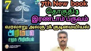 ஏழாம் வகுப்பு இரண்டாம் பருவம் சமூக அறிவியல் | வரலாறு & குடிமையியல் Ramsan Academy is live