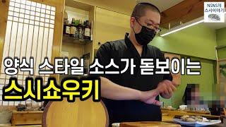 [스시쇼우키][디너][#4] 양식 터치가 느껴지는 소스와 요리 (위스키 성지)