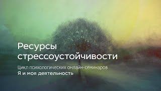 Ресурсы стрессоустойчивости