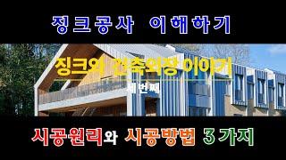 징크시공의 원리와 3가지 공법 - 징크와 건축외장이야기 3