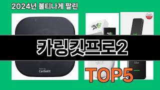 카링킷프로2 2024 최강 쿠팡로켓배송 추천 Top 5