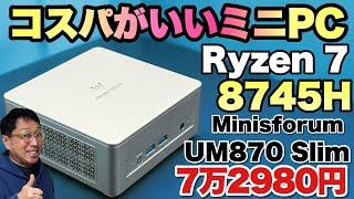 【仕事に大満足だ】十分以上に高性能なミニPC「 Minisforum UM870 Slim」をレビューします。快適に使えます