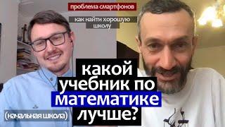 Лучший учебник по математике. Как найти хорошую школу. Проблема смартфонов - Алексей Савватеев