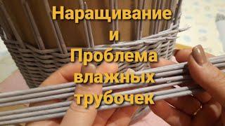 Наращивание.Проблема влажных трубочек.