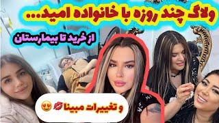 ولاگ آرایشی و چند روزه با خانواده امید ، از خرید تا بیمارستان ، روزمرگی با من ️