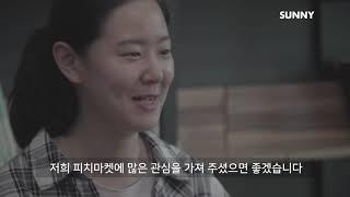 [2019 CSR 필름 페스티벌] SUNNY_피치마켓 : 조금 느린 사람들의 이야기