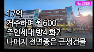 3589/거주하며 월 600만원 주인세대 제외 올근생건물, 인천 부평구 부개동 상가주택매매