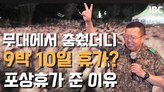 춤췄던 병사 9박10일 휴가준 이유 [전인범 장군]