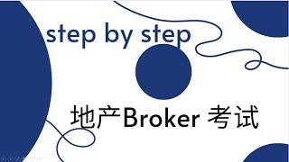 Real Estate Broker 地产Broker 考试分享： 报名条件？考什么？考几门？考试费用？怎么考？在哪儿考？难吗？答案统统在这里，视频末尾有惊喜哦