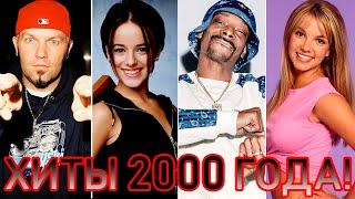 100 ЛУЧШИХ ЗАРУБЕЖНЫХ ХИТОВ 2000 ГОДА // HIT SONGS OF 2000 //ЛУЧШИЕ ПЕСНИ 2000-Х //НАЗАД В ПРОШЛОЕ