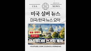 미국실버뉴스 #미국실버뉴스 #쇼츠 #한국뉴스 #미국뉴스