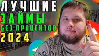 ЛУЧШИЕ Займы Онлайн НА КАРТУ в 2024?! МИКРОЗАЙМЫ Онлайн Без Процентов !