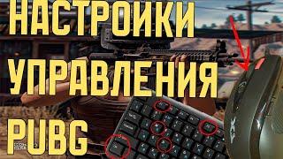 Всё что тебе нужно знать про настройку управления в PUBG для новичков и не только