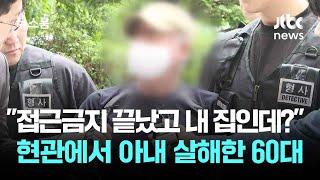 "접근금지 끝났고 내 집인데?"…현관에서 아내 살해한 60대 / JTBC 뉴스룸