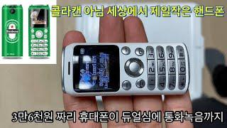 초소형 휴대폰 콜라캔 레이저폰 닮은 초소형 폴더폰 세상에서 제일 작은 핸드폰