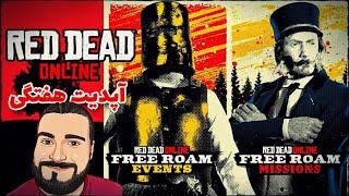 آپدیت این هفته رد دد آنلاین  | Red Dead Weekly Update