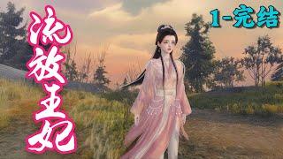 《流放王妃》1~完结