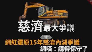 慈濟為何爭議不斷？網紅還原「15年內湖案」內幕　網嘆：講得算保守了－全民話燒