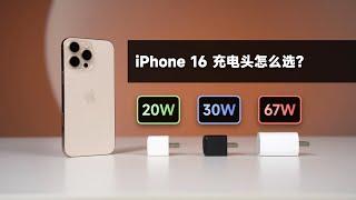 iPhone16系列该怎么选充电头？功率高有用吗？