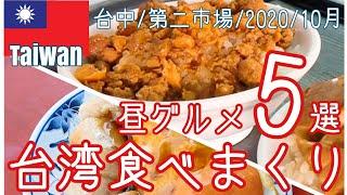 【昼グルメ5選】沖縄人の台湾生活｜台湾グルメ｜台中第二市場｜魯肉飯(ルーローハン)/意麵(意麺)/米腸(もち米腸詰め)/肉包(肉まん)/涼麵(冷麺)｜2020,10月｜コロナ｜Vlog｜VN編集