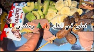 فطور في الغابه ️ وخا تشرد عايشين الحمدلله ️