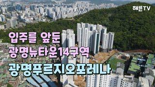 광명뉴타운14구역 광명푸르지오포레나!