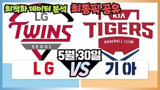 프로토 5월30일 엘지 vs 기아 한경기 집중분석 및 픽공유 - 스포츠토토 토토 스포츠분석 야구분석