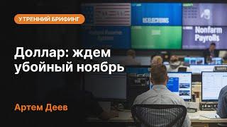 Доллар: ждем убойный ноябрь | AMarkets